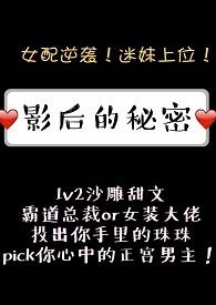 影后的秘密by燕才露