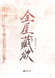 金屋藏欲全文免费阅读