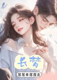 长梦留痕在线阅读