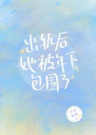 出轨后被年下包围了