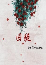 囚徒在线