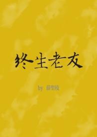 终生老友by薛圣枝
