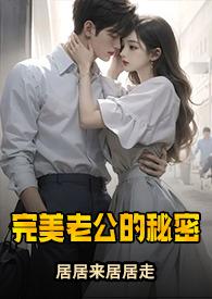 完美老公的秘密1V3