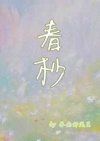 春抄在线阅读