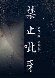 禁止呲牙咧嘴的文字图片