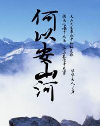 何以安山河有女主吗