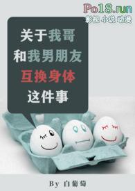 关于我哥和我男朋友互换身体这件事 po