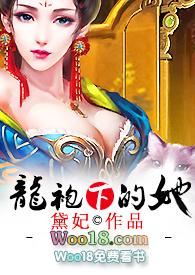 龙袍下 的她