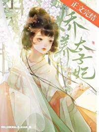 娇养太子妃明婳笔趣阁