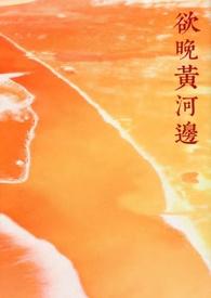 欲晚黄河边(年下糙汉) 免费阅读