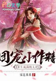团宠小作精重生成超级大佬