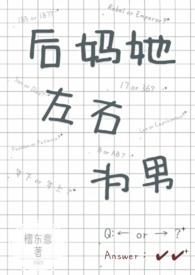 后妈她左右为男  笔趣阁