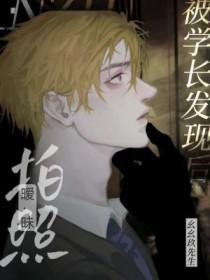 拍暧昧照被学长发现后幺幺玖先生格格党