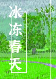 春天冰箱冷冻调多少度