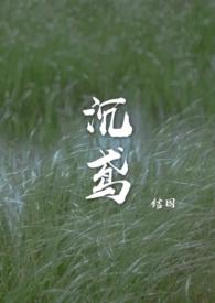 沉鸢by结因笔趣阁