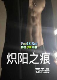 炽阳之痕2铁石心肠