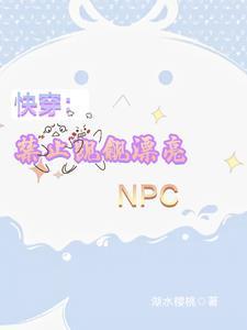 快穿禁止觊觎漂亮小炮灰 狂炫十吨小蛋糕