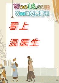 看上温医生popo