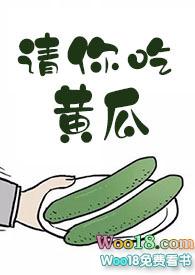 请你吃黄瓜作者十夜灯结局