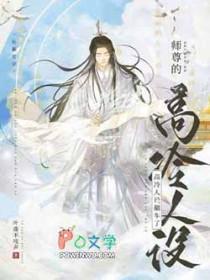 师尊的人设彻底