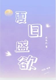 夏日盛欲(亲姐弟h)免费阅读