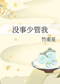 没事少管我训诫是哪一章