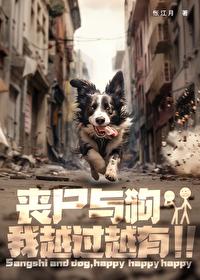 狗和丧尸主人动画片