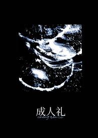 成人礼(万人迷)阅读本书开始阅读作者