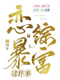 关于我在恋综暴富免费阅读