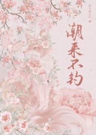 潮来又潮往打三个数字