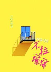 对面邻居不拉窗帘(现代 1V1)无弹窗