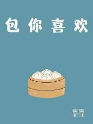 包你喜欢by靠靠全文阅读讲的什么