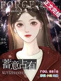 蓄意够引全文阅读