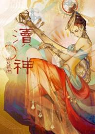 渎神睡服神女攻略(仙侠1v1)全文阅读_