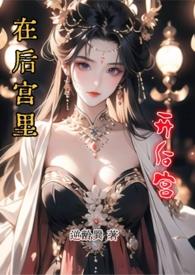 我在后宫写