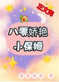 八零娇艳小保姆[古穿今