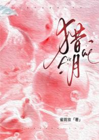 猎月(强制)冷酷书屋