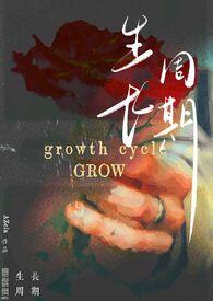 生长周期(纯百/bdsm)_最新章节