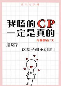 我嗑的cp是真的是什么意思