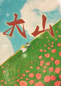 大山(年代 兄妹)