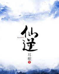 仙逆在线播放观看视频