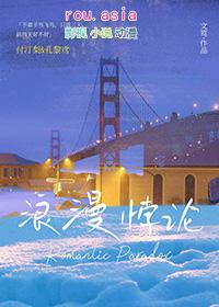 浪漫驳论全文免费阅读