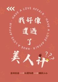 我好像遭遇了美人计(纯百)作者四月四著