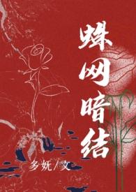 蛛网by不舛长佩