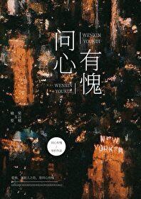 问心有愧猜一生肖