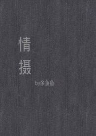 情摄(摄影师x模特)无弹