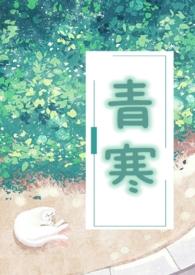 青寒公媳(1-127)作者简介