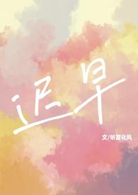 迟早(校园1v1 sc)-听雾化风-综合其它-肉肉书手机阅读