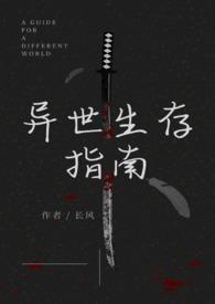 异世生存指南(人外)最新章节