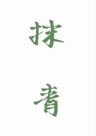 抹青春痘的药膏